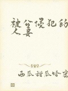 被公侵犯的漂亮人妻封面