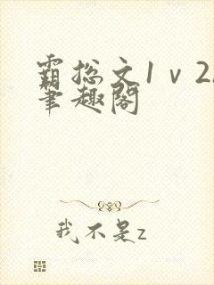 霸总文1ⅴ2h笔趣阁