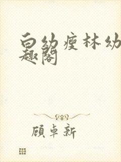 白幼瘦林幼然笔趣阁封面