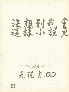 没想到我会变成这样小说免费阅读