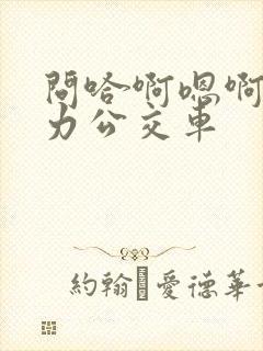 问哈啊嗯啊嗯用力公交车