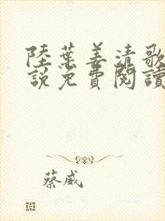 陆叶姜清歌的小说免费阅读封面
