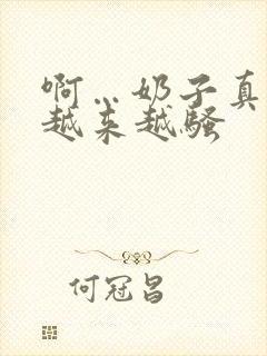 啊…奶子真大,越来越骚