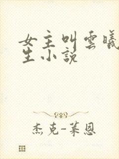 女主叫云曦的重生小说