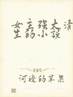 女主强大清冷重生的小说