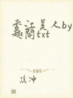 香江美人by笔趣阁txt