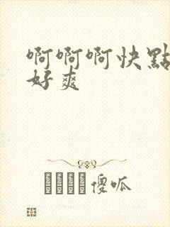 啊啊啊快点用力好爽封面