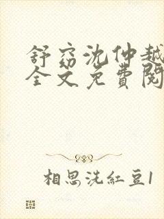 舒窈沈仲越小说全文免费阅读