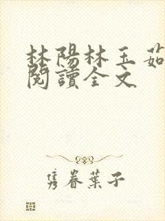 林阳林玉茹免费阅读全文