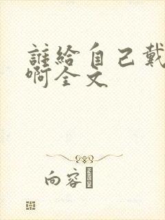 谁给自己戴绿帽啊全文