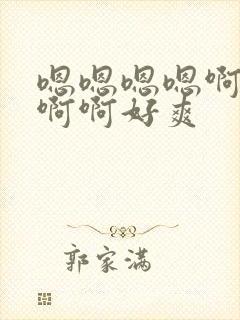 嗯嗯嗯嗯啊啊啊啊啊好爽