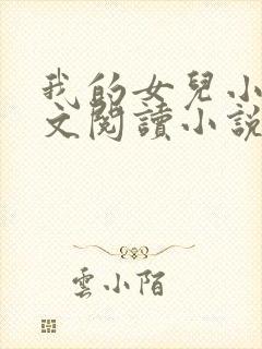 我的女儿小可全文阅读小说最新章节