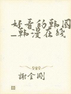 好看的韩国漫画_韩漫在线