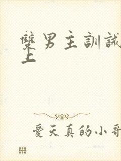 双男主训诫文年上