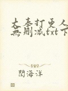 大奉打更人小说无删减txt下载封面