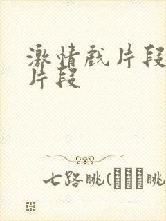 激情戏片段小说片段