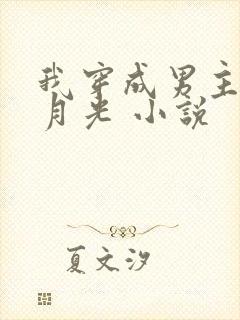 我穿成男主的白月光 小说封面