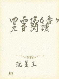 四面佛6番外篇免费阅读