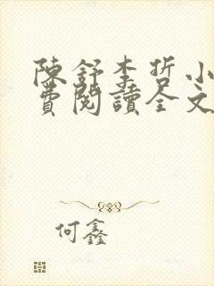 陈舒李哲小说免费阅读全文最新章节