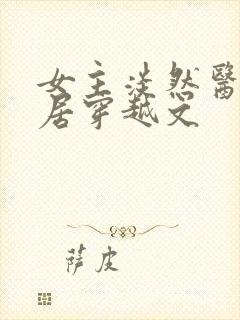 女主淡然医术隐居穿越文