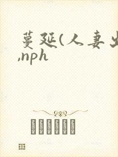 蔓延(人妻出轨,nph