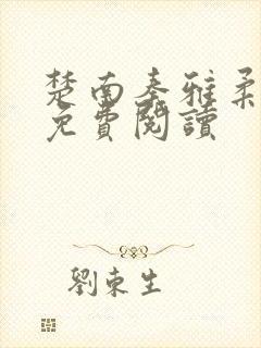 楚南秦雅柔小说免费阅读