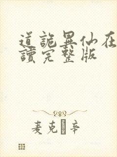 道诡异仙在线阅读完整版封面