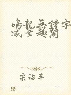 鸣龙无错字无删减笔趣阁