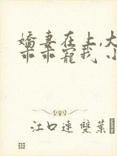 娇妻在上,大叔乖乖宠我 小说下载