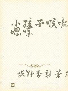 小孩子喉咙老是嗯哼