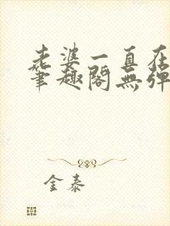 老婆一直在站街笔趣阁无弹窗笔趣阁