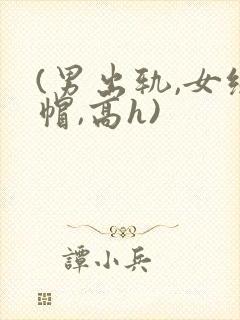 (男出轨,女绿帽,高h)