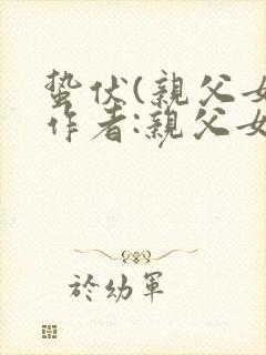 蛰伏(亲父女)作者:亲父女