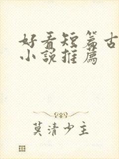 好看短篇古言情小说推荐封面