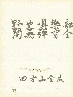 野史俱乐部笔趣阁无弹窗全文阅读