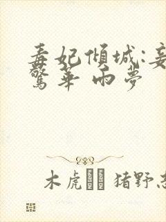 毒妃倾城:妾本惊华 雨梦