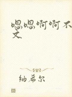 嗯嗯啊啊不要h文