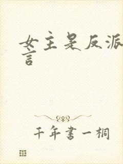 女主是反派的古言