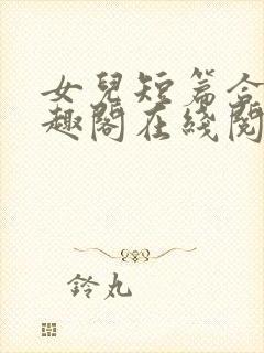 女儿短篇合集笔趣阁在线阅读封面