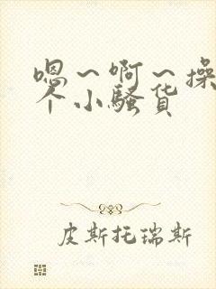 嗯～啊～操死你个小骚货封面