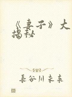 《妻子》大结局揭秘封面