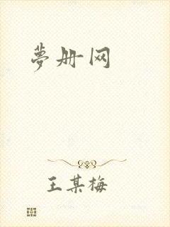 梦册网