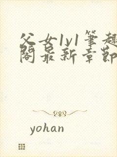 父女1v1笔趣阁最新章节免费阅读封面