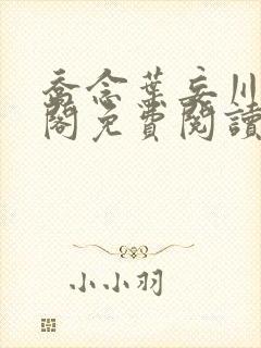 乔念叶妄川笔趣阁免费阅读免弹窗