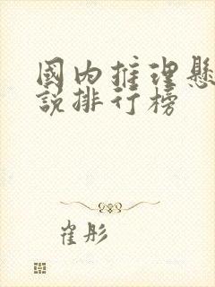 国内推理悬疑小说排行榜