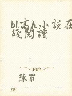 bl高h小说在线阅读