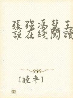 张强冯慧王明小说在线阅读