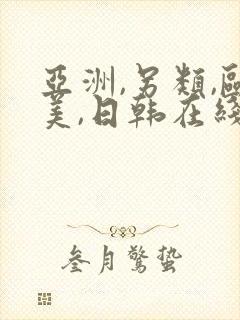 亚洲,另类,欧美,日韩在线