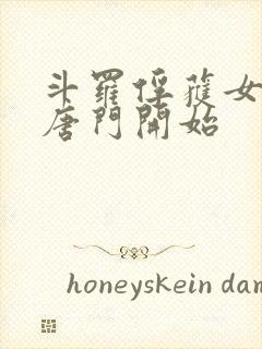 斗罗俘获女神从唐门开始