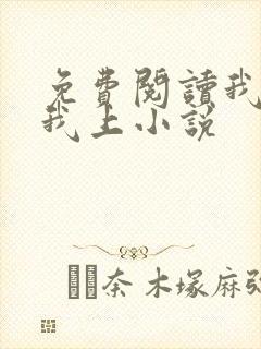 免费阅读我行让我上小说封面